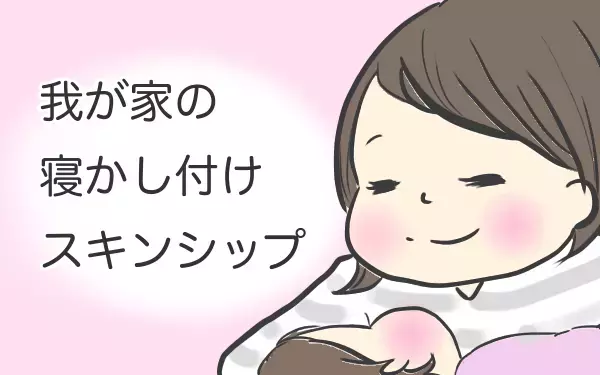 寝かしつけの最後のひと押しに！ 効果バツグンの子守唄スキンシップ【チッチママ＆塩対応旦那さんの胸キュン子育て 第8話】