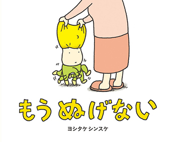 くだらなくて、愛おしい！　「ヨシタケシンスケ」の絵本は親子でニヤけちゃう【親子で楽しむ絵本の時間】 第28回