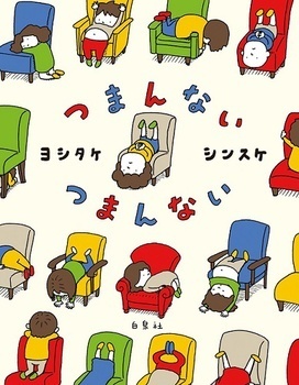 くだらなくて、愛おしい！　「ヨシタケシンスケ」の絵本は親子でニヤけちゃう【親子で楽しむ絵本の時間】 第28回