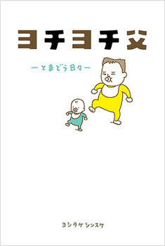 くだらなくて、愛おしい！　「ヨシタケシンスケ」の絵本は親子でニヤけちゃう【親子で楽しむ絵本の時間】 第28回