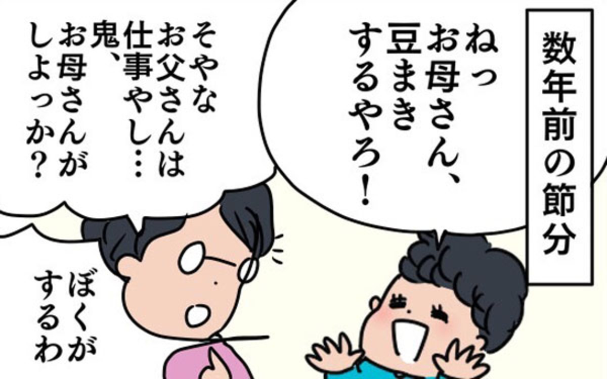 節分に父不在 鬼役は誰がやる 子どもと母で大盛り上がりの豆まき 子育ては時にしみじみ 山本三兄妹の成長記録 第5話 ウーマンエキサイト 1 2