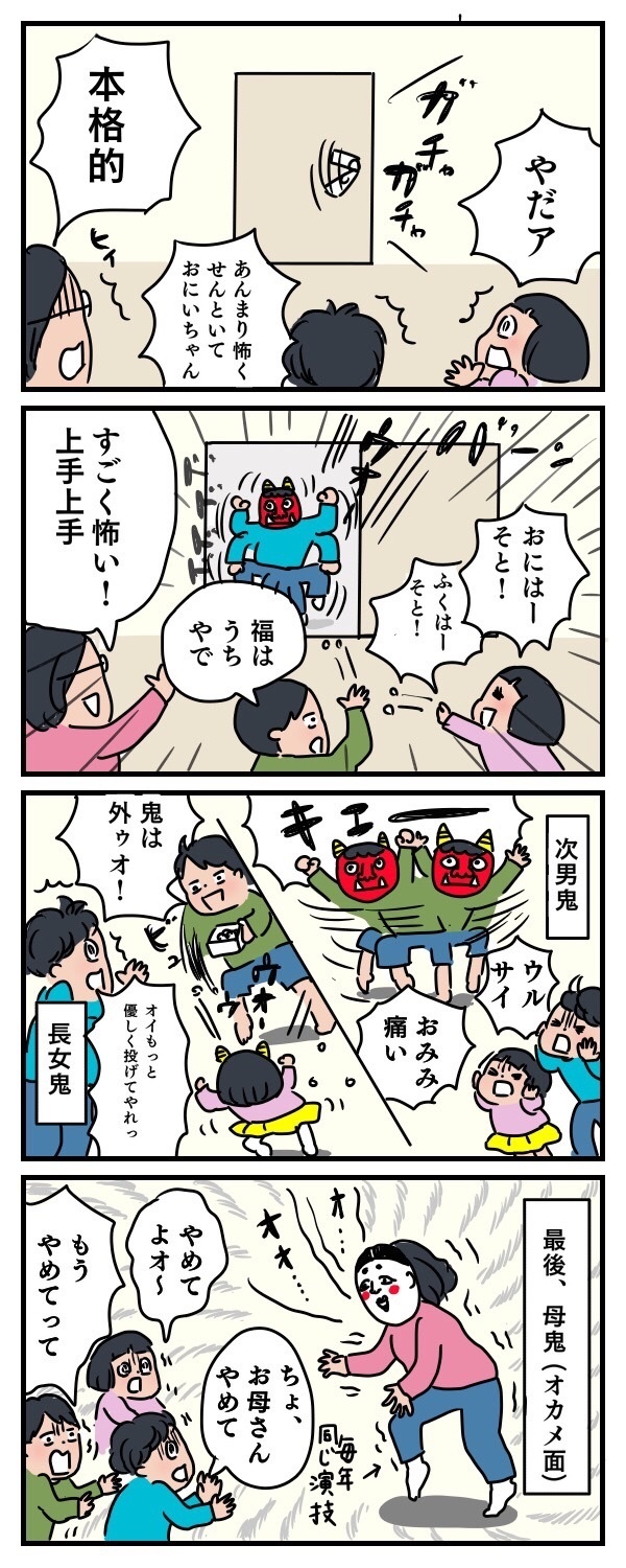 節分に父不在、鬼役は誰がやる？ 子どもと母で大盛り上がりの豆まき【子育ては時にしみじみ 〜山本三兄妹の成長記録～ 第5話】
