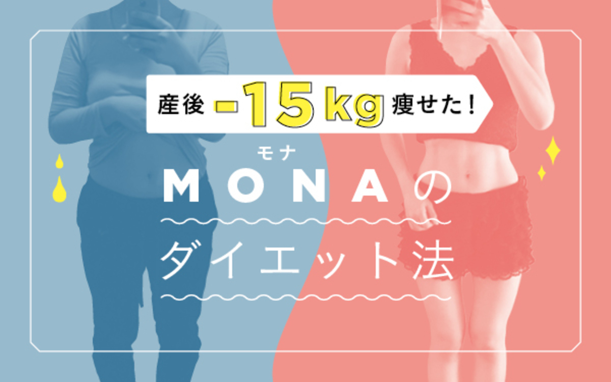 ダイエットで産後 15kg痩せた 育児にダイエットを取り入れた例 産後 15kg痩せた Monaのダイエット法 Vol 4 ウーマンエキサイト 1 2