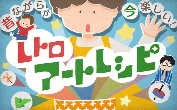 【新連載】意外とハードなスポーツ!?　メンコ遊び【昔ながらが”今”楽しい！レトロアートレシピ Vol.1】