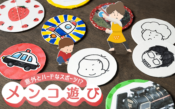 【新連載】意外とハードなスポーツ!?　メンコ遊び【昔ながらが”今”楽しい！レトロアートレシピ Vol.1】