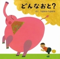 tupera tupera（ツペラツペラ）がつくる、アイデア飛び出すわくわく絵本【親子で楽しむ絵本の時間】 第29回