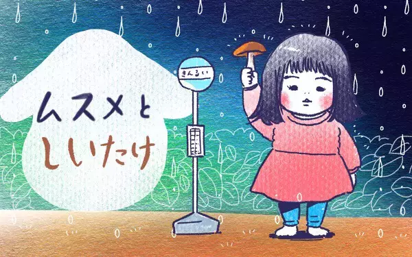 ムスメとしいたけ【ムスメと／北海道編 @kita.acari 第24話】