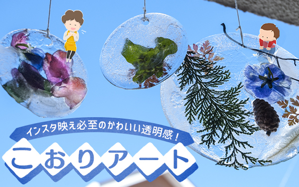 インスタ映え必至のかわいい透明感！　絶対作りたくなる”こおりアート”【昔ながらが”今”楽しい！レトロアートレシピ Vol.2】