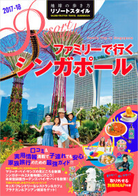 「地球の歩き方」ママ編集者がランキング！　2018オススメ海外、1位は意外だけど納得な旬の○○…【0〜3歳児編】