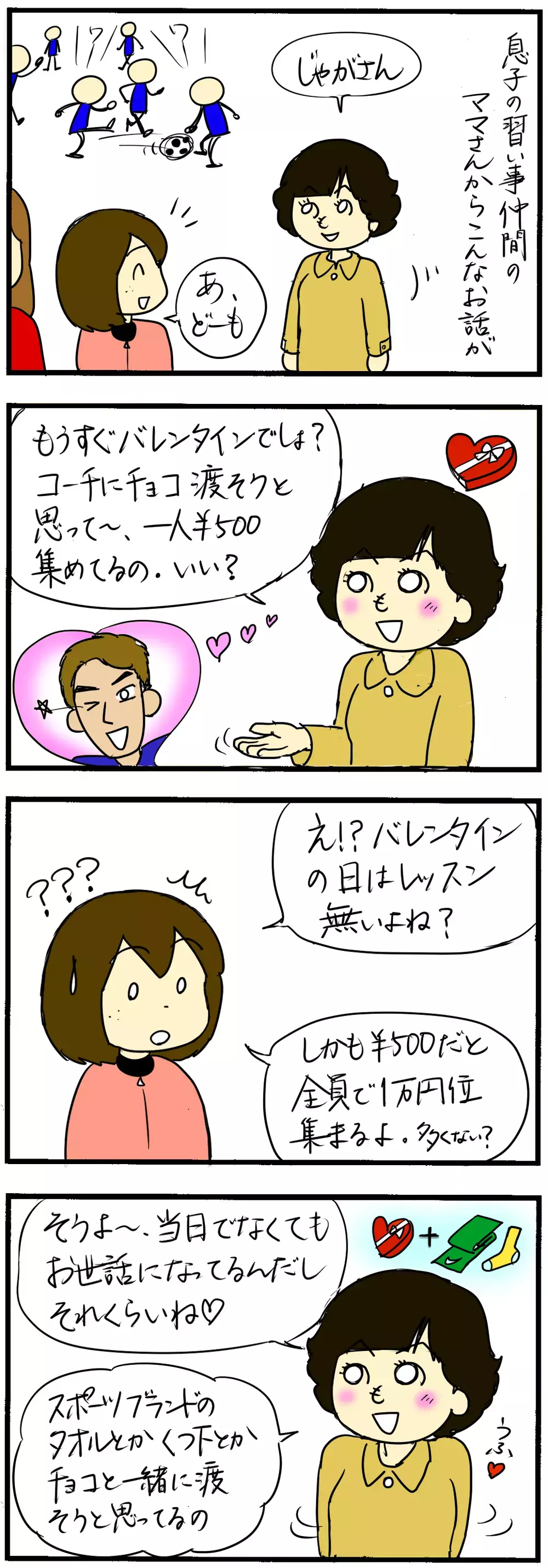 息子のコーチに義理チョコを…？　モヤモヤしたあの出来事【4人の子育て！　愉快なじゃがころ一家 Vol.13】