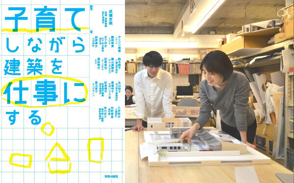 「あきらめる」技術－ママパパ建築家の「子育てと仕事、こうやって両立しています」