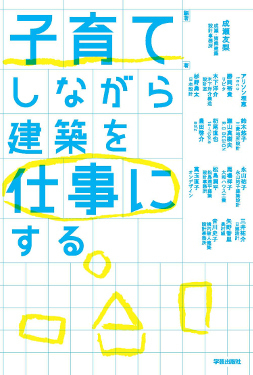 「あきらめる」技術－ママパパ建築家の「子育てと仕事、こうやって両立しています」