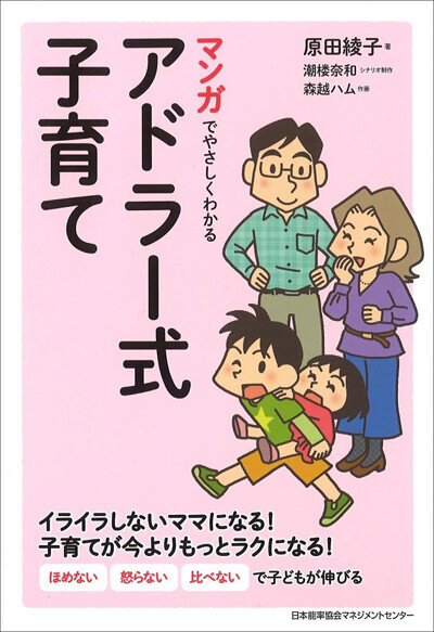 「マンガでやさしくわかるアドラー式子育て」（著：原田綾子）