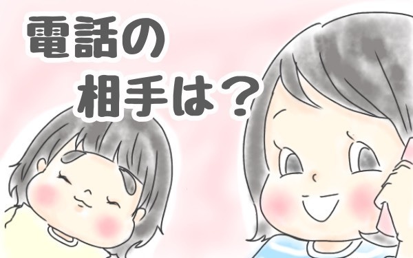 電話の相手をパパだと勘違い！　1歳児のかわいい勘違いにツンデレパパの反応は…【チッチママ＆塩対応旦那さんの胸キュン子育て 第9話】