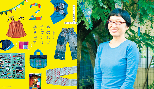 子育て中でも、ぶきっちょでも大丈夫！　良原リエさんのリメイク・アイディア術【手づくり子そだて vol.1】