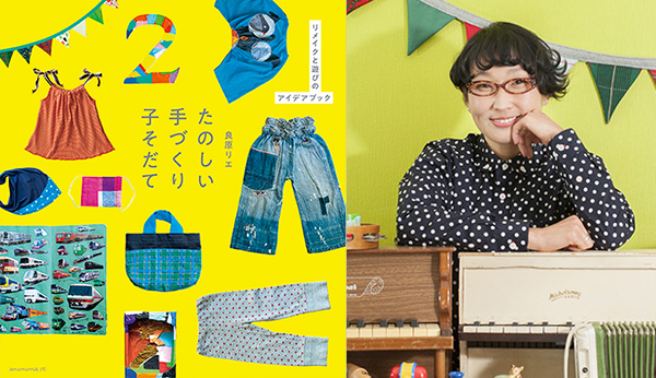 なんでもありでOK！ 良原リエさんに聞いた、子どもと一緒に「手づくり」を楽しむ方法【手づくり子そだて vol.2】