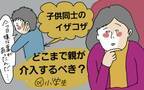 子どもの世界の悩みは大人が思っているより大きい…親はどう寄り添う？【コソダテフルな毎日 第62話】