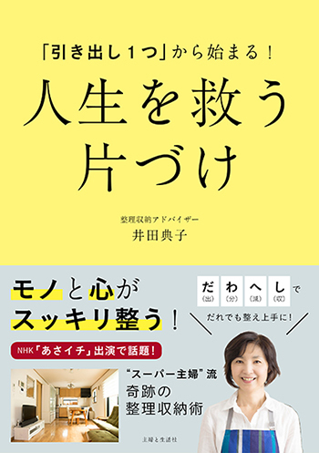 あさイチ出演で話題！ スーパー主婦井田さんの「人生を救う片づけ」