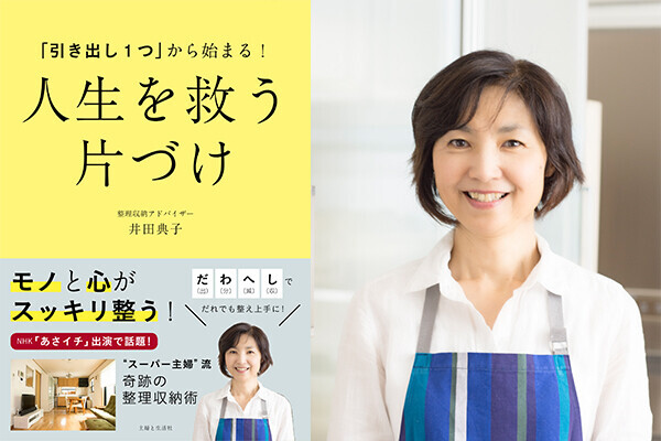 NHK「あさイチ」出演で話題！ スーパー主婦 井田さんの「人生を救う片づけ」術