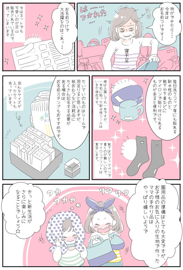 入園グッズの準備はラクに楽しく！　ズボラママが使ってよかったお役立ちアイテムとは？【子育ては毎日がたからもの☆ 第15話】