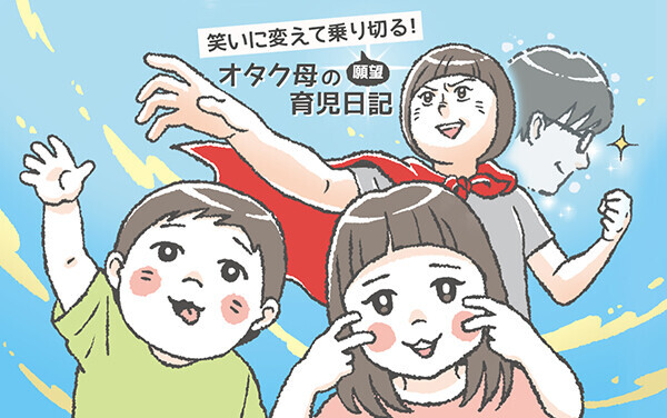 そこにつながるの!?　メルちゃんのおうちと探し物の行方【笑いに変えて乗り切る！(願望) オタク母の育児日記】  Vol.9