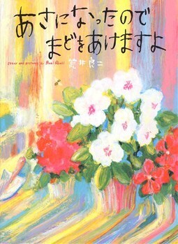 荒井良二「画集のような絵本」と評価され海外でも大人気！　【親子で楽しむ絵本の時間】 第31回