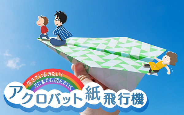 生きているみたい！　どこまでも飛んでいくアクロバット紙飛行機【昔ながらが”今”楽しい！レトロアートレシピ Vol.4】