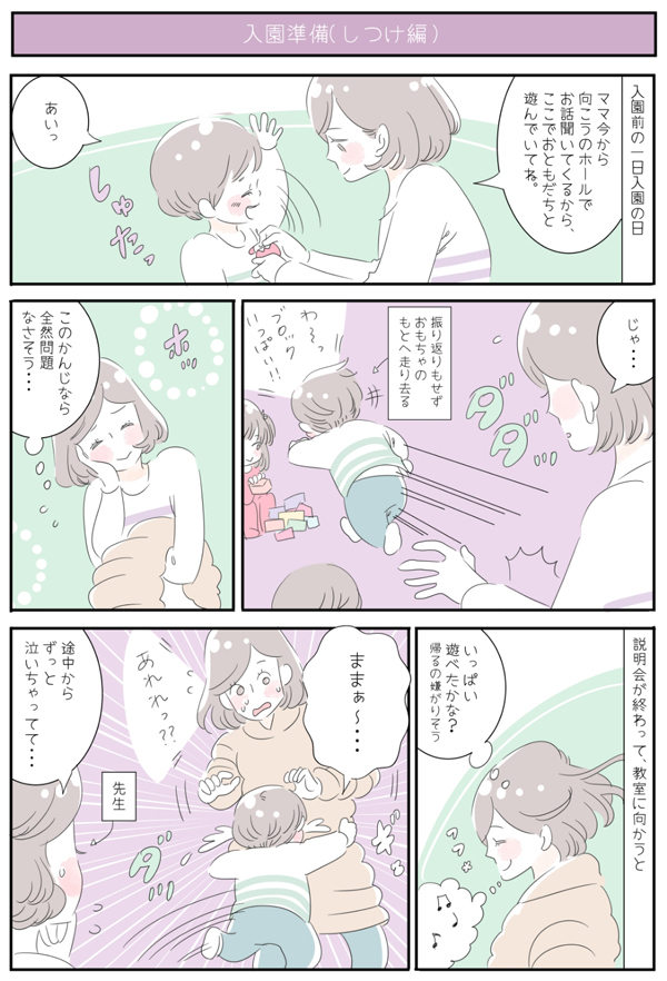 「母子分離」で反省…入園前に気をつけたいしつけの方法【子育ては毎日がたからもの☆ 第16話】