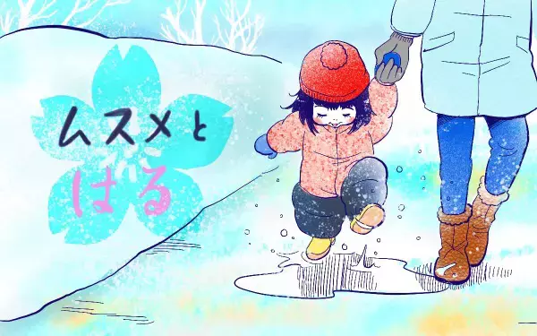 ムスメとはる【ムスメと／北海道編 @kita.acari 第28話】