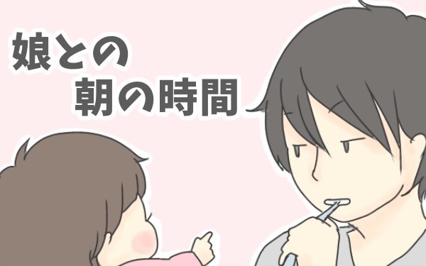 ツンデレパパと娘の朝時間　起きてこなかった日は…【チッチママ＆塩対応旦那さんの胸キュン子育て 第10話】