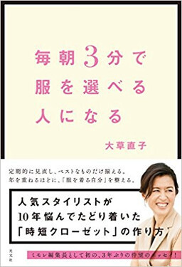大草直子「3分でコーディネートが決まるクローゼット」の作り方