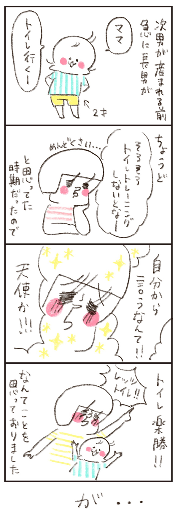 トイレトレーニング全面拒否…たった1つの質問であっさりと成功！【のほほん息子とのんびり育児 第12話】