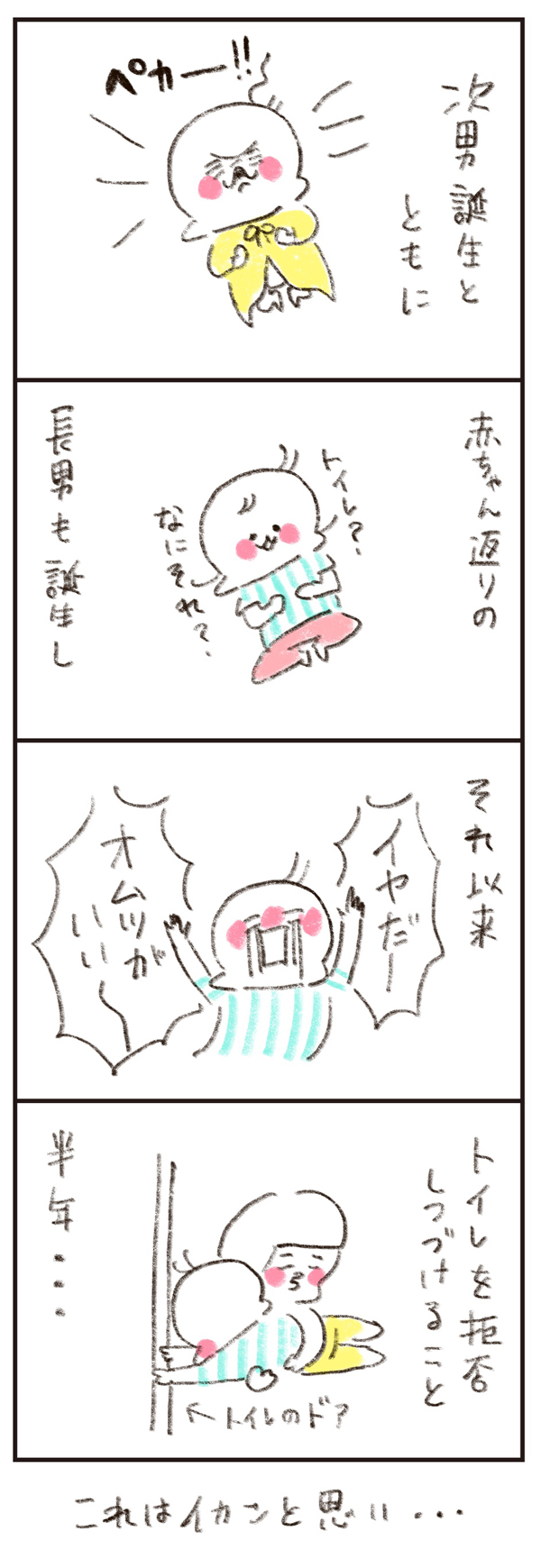 トイレトレーニング全面拒否…たった1つの質問であっさりと成功！【のほほん息子とのんびり育児 第12話】