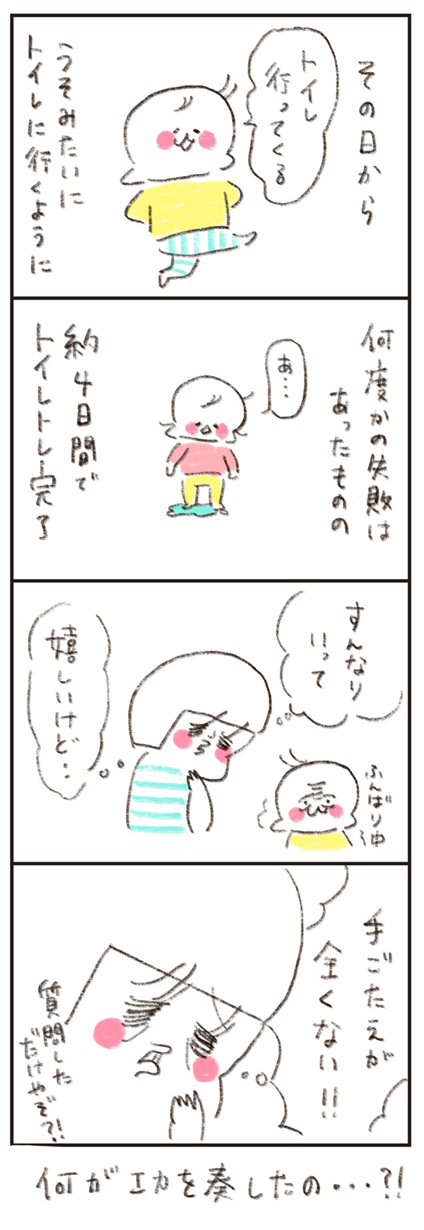 トイレトレーニング全面拒否…たった1つの質問であっさりと成功！【のほほん息子とのんびり育児 第12話】