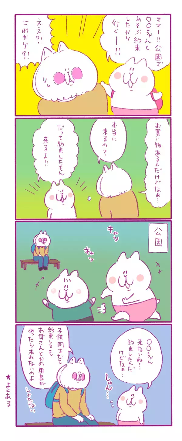 「約束したんだけどな…」子ども同士のお約束、どこまで母が関わればよいの～？【もちもちエプリデイ】  Vol.9