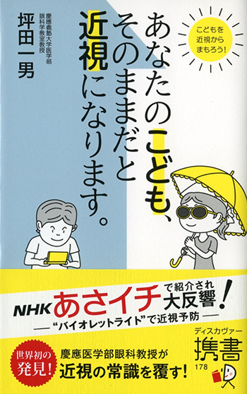 【医師監修】子どもの近視進行には“太陽”が関係していた！「あなたの子どもの目大丈夫？2」