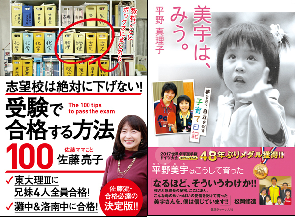東大合格佐藤ママ・平野美宇選手のママ対談！ “自活”させる教育方法