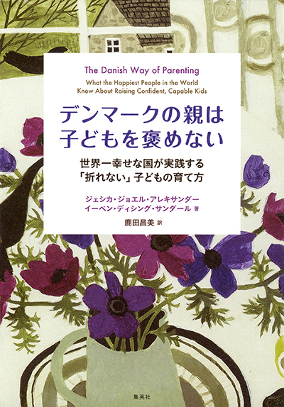 日本の子育ては、子どもを「幸せな大人」にできるのか？【世界一幸せな国デンマークの子育て Vol.1】