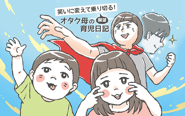 母は常に絶叫！　本能で生きる1歳児の驚くべき生態【笑いに変えて乗り切る！(願望) オタク母の育児日記】  Vol.10