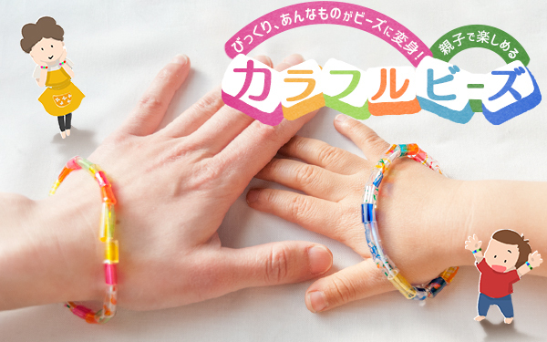 びっくり、あんなものがビーズに変身！ 親子で楽しめるカラフルビーズ【昔ながらが”今”楽しい！レトロアートレシピ Vol.5】