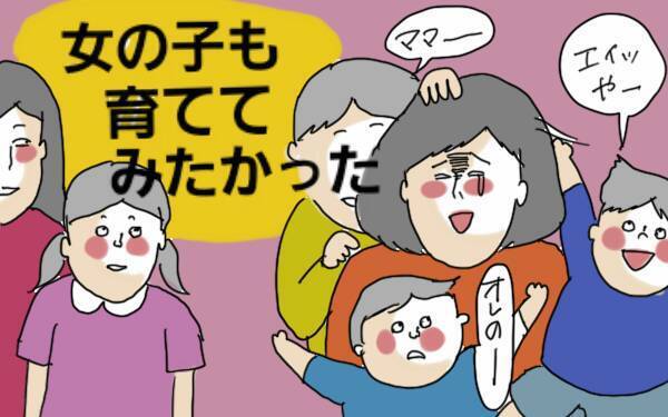 女の子がほしかったと思うことは悪いことじゃない！ ３兄弟の母のホンネ【コソダテフルな毎日 第68話】