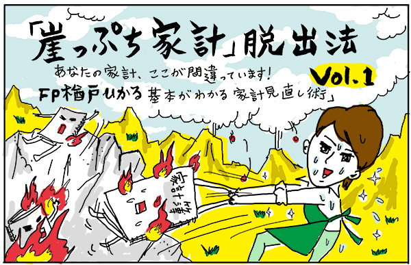 お金は「いくら」あれば安心？　貯まらない人の失敗パターンとは【「崖っぷち家計」脱出法 Vol.1】