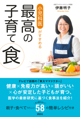 【医師監修】子どもの体・心・脳を育てる食材・調理法の新常識【東大ママドクターが教える最新子育て食（1）】