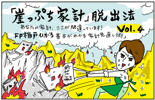 結婚式、医療費…「急な出費」のピンチを救うプロの技【「崖っぷち家計」脱出法 Vol.4】