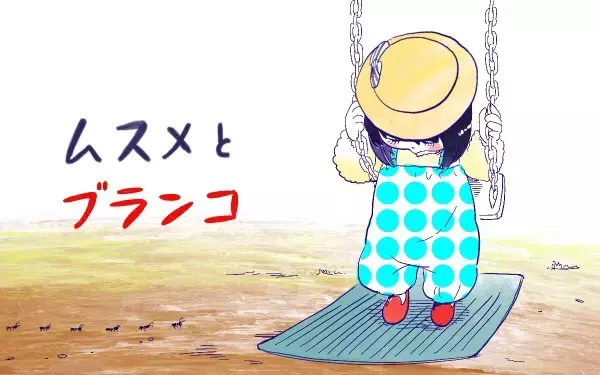 ムスメとブランコ【ムスメと／北海道編 @kita.acari 第30話】