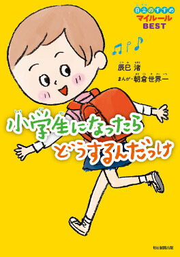 辰巳渚さんに聞く！ 子供が小学生になったらしてあげたい5つのこと