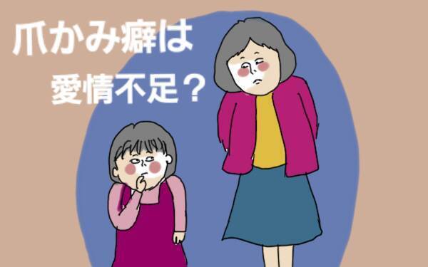 どうか子どもの癖を否定しないで。爪噛みをしていた私が思うこと【コソダテフルな毎日 第69話】