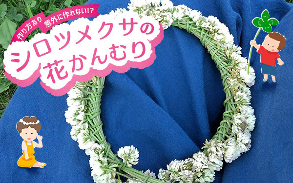 花かんむりの作り方。子どもと一緒にシロツメクサで作ろう！【昔ながらが”今”楽しい！レトロアートレシピ Vol.6】