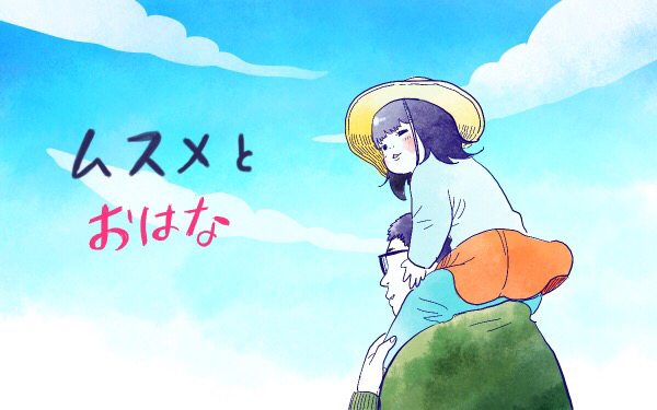 ムスメとおはな【ムスメと／北海道編 @kita.acari 第31話】