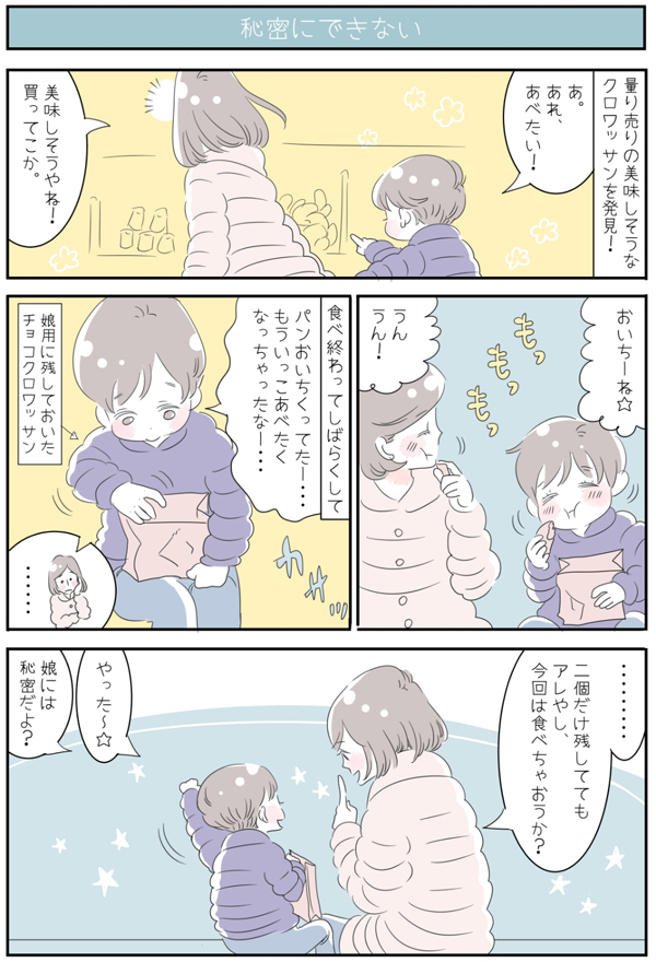 内緒って言ったのに…！ 秘密にできない息子【子育ては毎日がたからもの☆ 第18話】